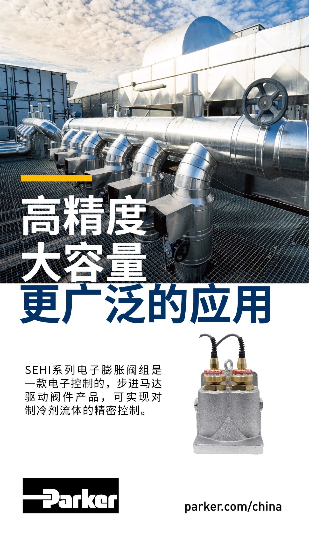 SEHI系列電子膨脹閥組是一款電子控制的，步進馬達驅(qū)動閥件產(chǎn)品，可實現(xiàn)對制冷劑流體的精密控制。
